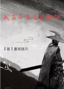 我在异界做鬼差
