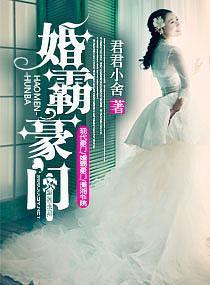 婚霸豪门 君君小舍