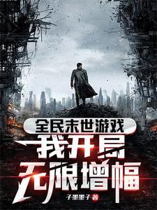 末日游戏之全民种田男主是谁