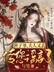 世子夫人回来了