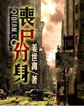 丧尸分身sss级天赋阿呆合集