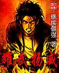 耀武扬威意思解释