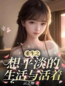 重生之我只想平淡的生活