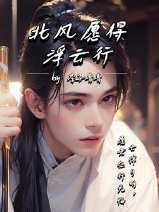 状元郎黑化后落魄世子总想逃