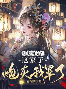 弃妇娘转嫁高门渣爹夜夜哀嚎