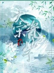 大宋瓷娘子结局好奇怪
