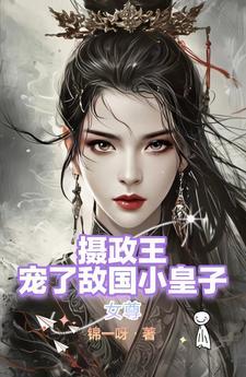女主是摄政王的女尊
