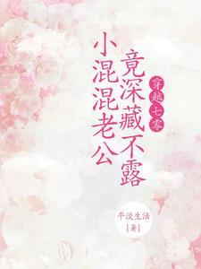 小混混老公竟深藏不露平淡