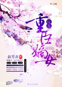 嫡女重生权臣的掌心宠无弹窗