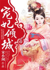 宠妃倾城宋小闲讲了什么