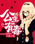 公主有毒要休夫结局是什么