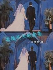 超越时间的爱在线观看