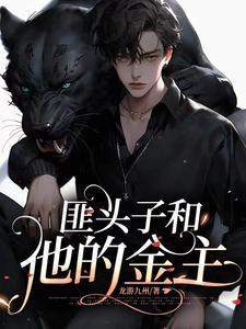 匪头子和他的冤种金主那些事儿by龙游九州作者微博