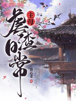 主母重生虐渣完结