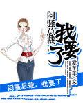 总裁 求我要你