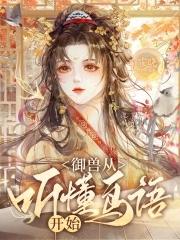 关于御兽进化