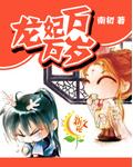 龙妃万万岁TXT