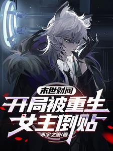 末世女重生豪门