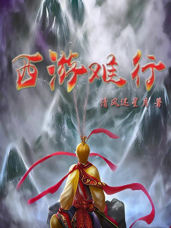 西游记中的十大难之最