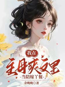 我在古代当王妃漫画