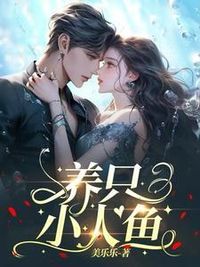 养小人鱼后