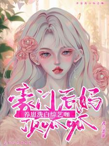带娃番外