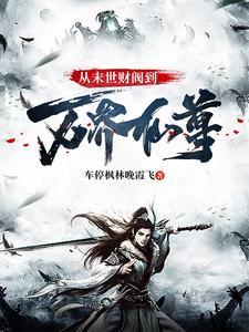 从末世到修仙