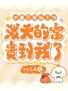 冲喜免费阅读
