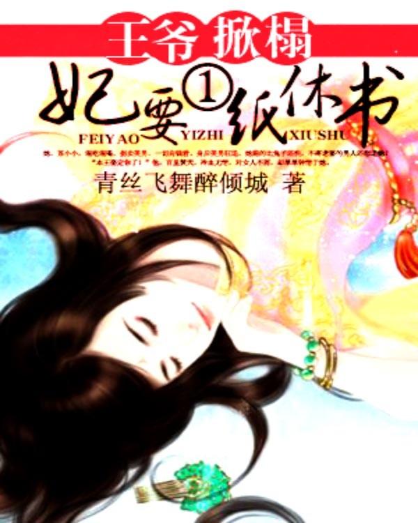 王爷掀桌