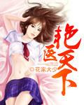 医妃天下第一季