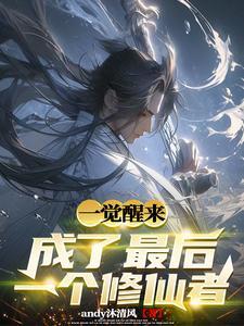 一觉醒来成了最后一个修仙者免费阅读