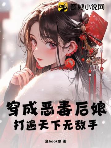 穿越成恶毒后娘的亲儿子