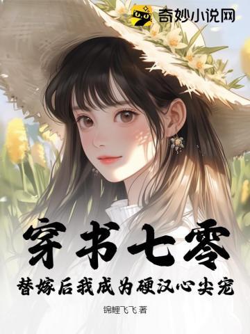 替嫁后我成为硬汉心尖宠 txt