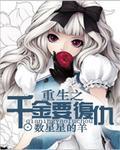 重生之千金要复仇全本免费