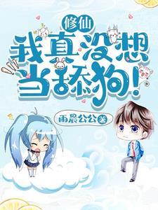 我真没有修仙啊