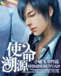使命zhaohuan