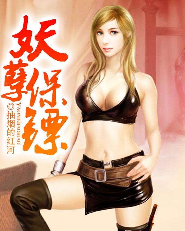 妖孽保镖续集青狐妖