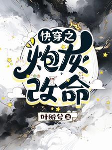 快穿之当炮灰