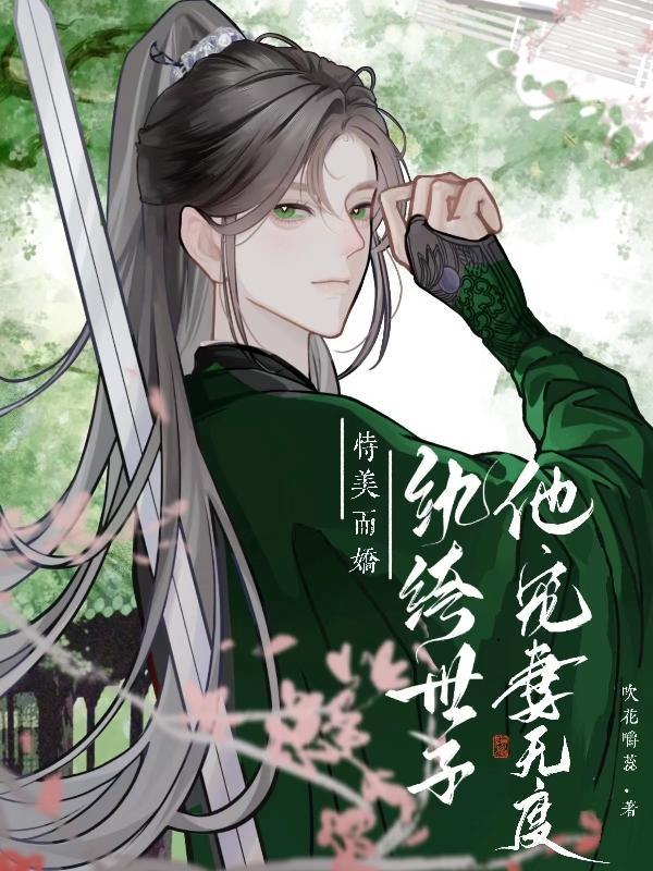 纨绔世子宠妻书全文阅读