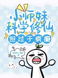 小师妹的修仙文