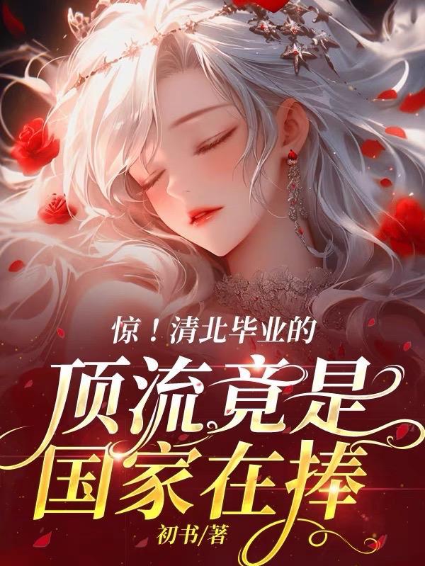 清北认定的名校