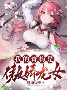 从龙族开始的修仙