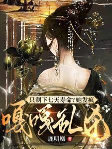 只剩下七天寿命她发疯嘎嘎乱杀 TXT