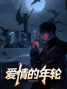 年轮形容爱情