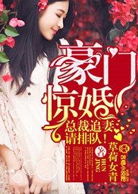 豪门总裁追妻忙