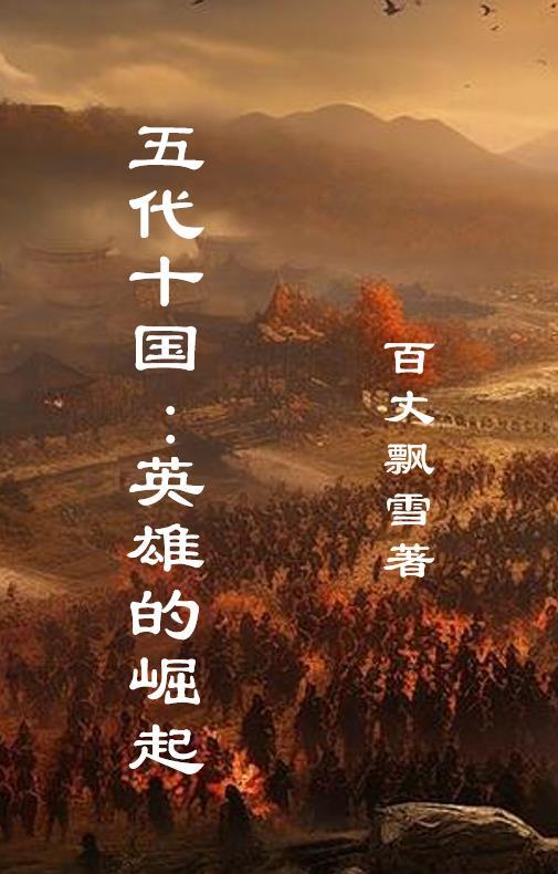 穿越五代十国我要崛起