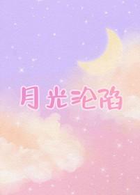 月光陷落传说漫画