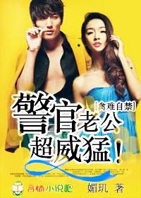 警官妻子