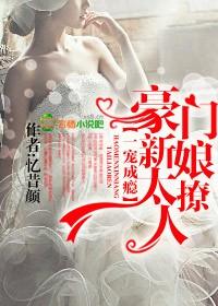 一宠成瘾豪门新娘太撩人无删减
