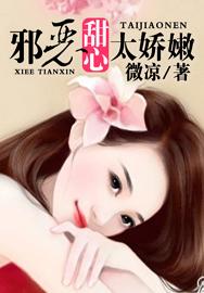 邪恶甜心太娇嫩类似的